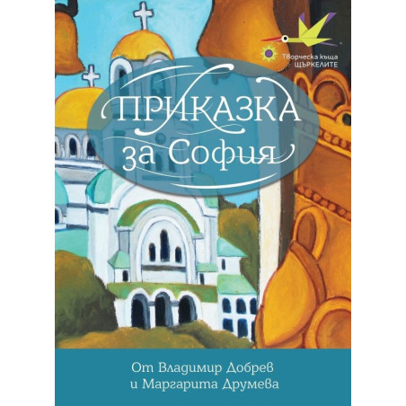 Приказка за София