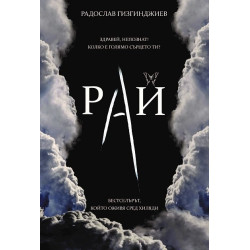 Непознатите Кн.1 от трилогията "Рай" (луксозно издание)