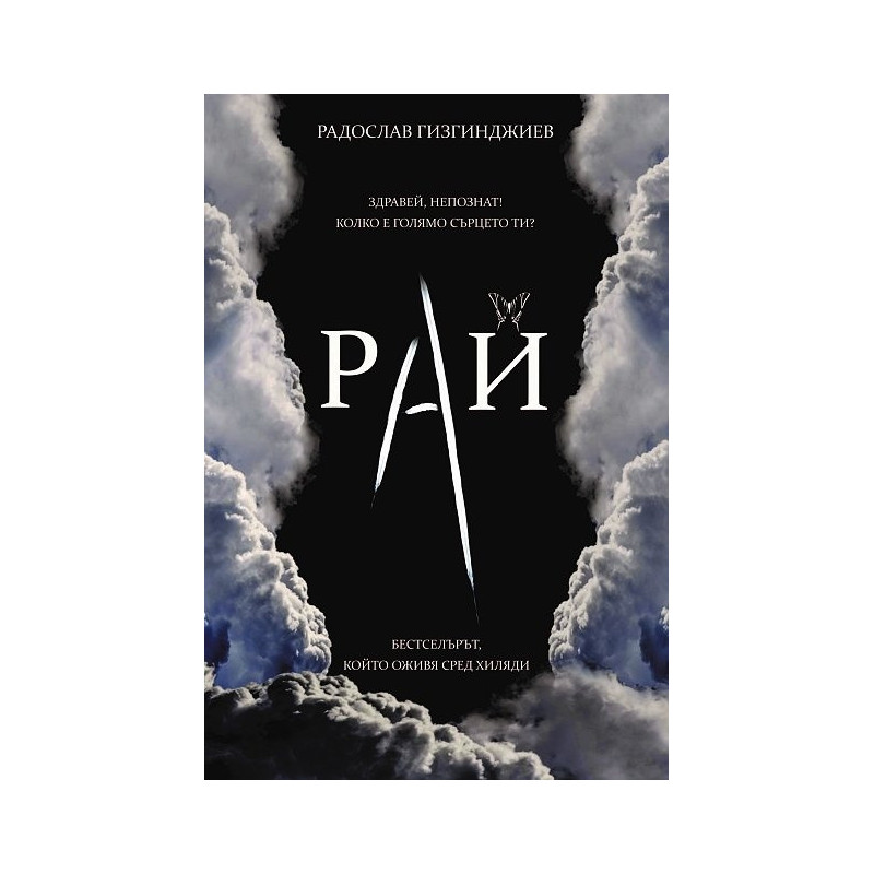 Непознатите Кн.1 от трилогията "Рай" (луксозно издание)