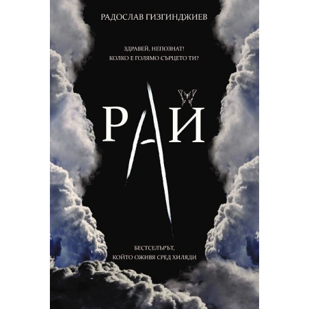 Непознатите Кн.1 от трилогията "Рай" (луксозно издание)