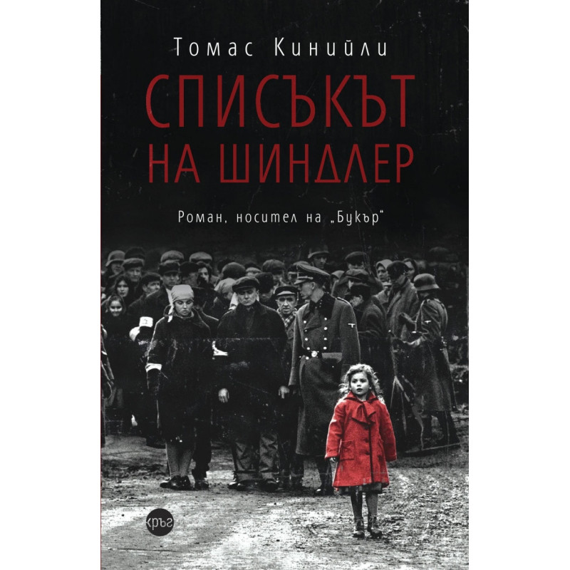 Списъкът на Шиндлер