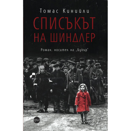 Списъкът на Шиндлер
