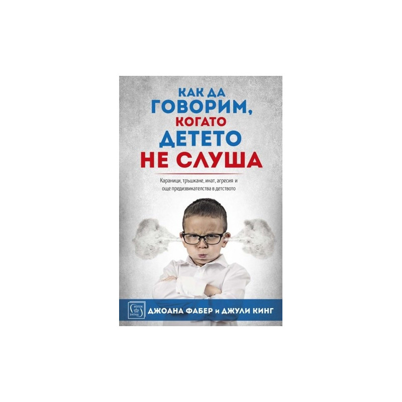 Как да говорим когато детето не слуша