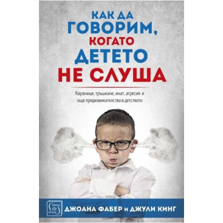 Как да говорим когато детето не слуша