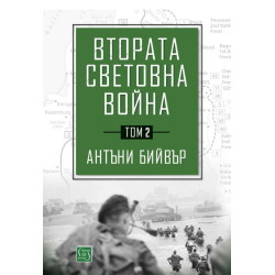 Втората световна война Т.2