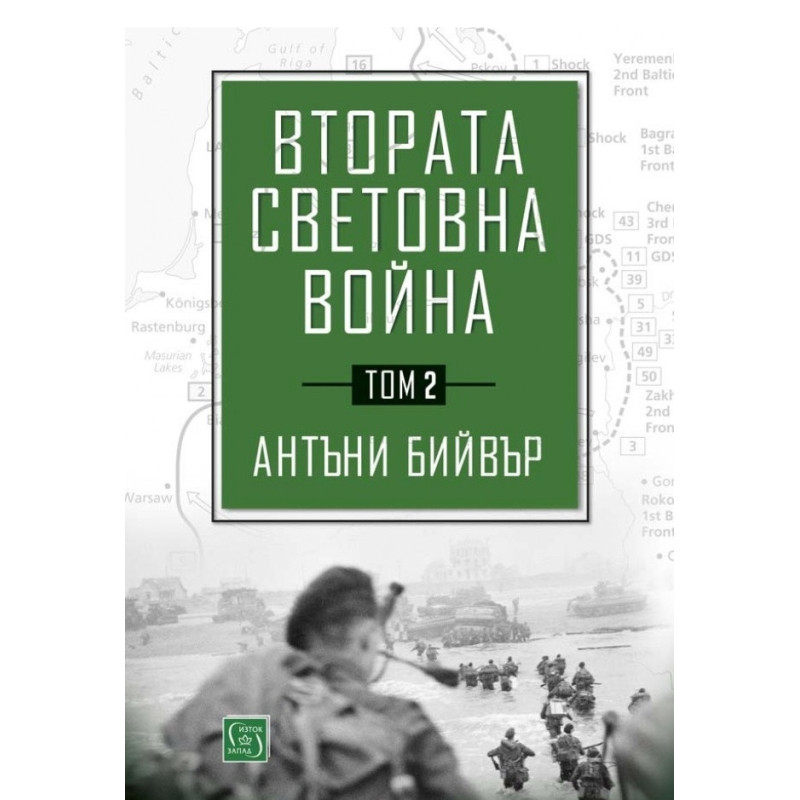 Втората световна война Т.2