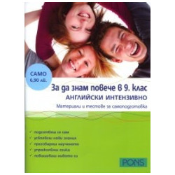 За да знам повече в 9. клас: Английски интензивно 