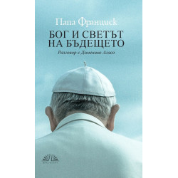 Бог и светът на бъдещето. Разговор с Доменико Агасо