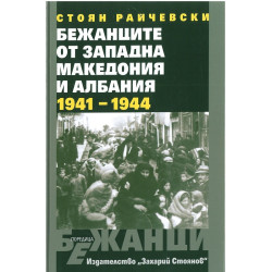 Бежанците от Западна Македония и Албания (1941-1944)