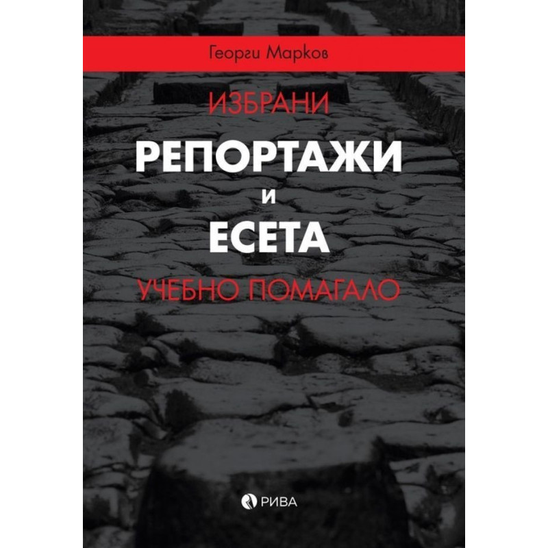 Избрани репортажи и есета. Учебно помагало