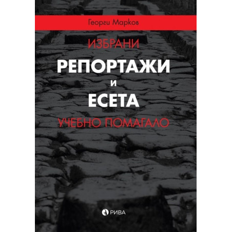 Избрани репортажи и есета. Учебно помагало
