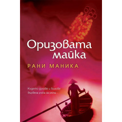 Оризовата майка