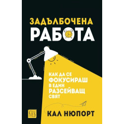 Задълбочена работа