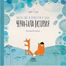 Лиско Лис и приятели в една Черно-бяла история