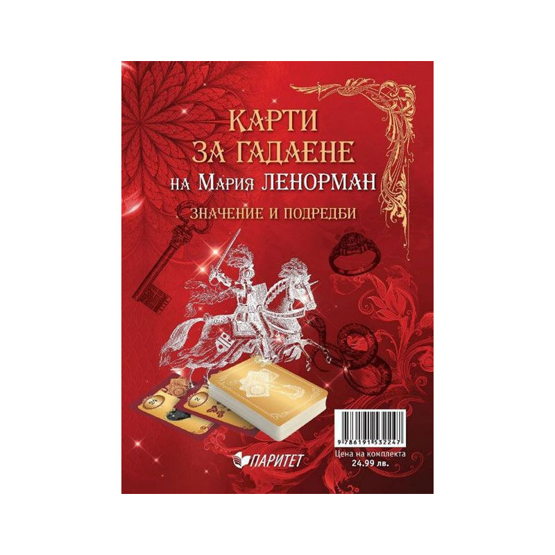 Карти на Мария Ленорман