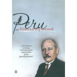 Речи на Никола Мушанов