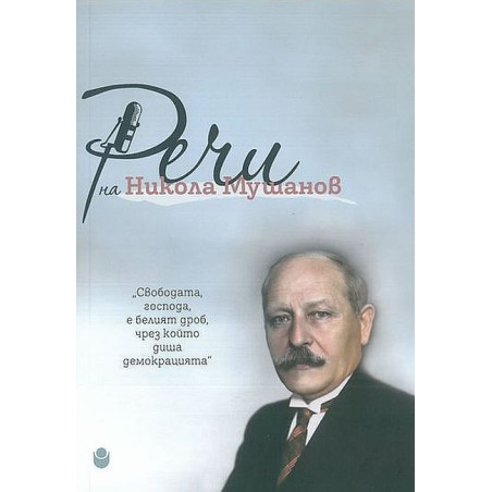 Речи на Никола Мушанов