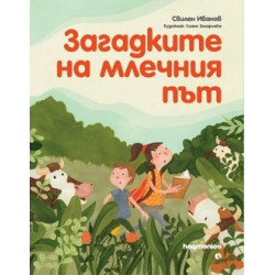 Загадките на Млечния път