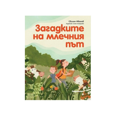 Загадките на Млечния път