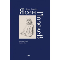 Ясен Гюзелев. Албум