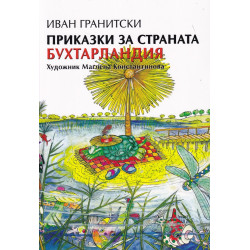 Приказки за страната Бухтарландия