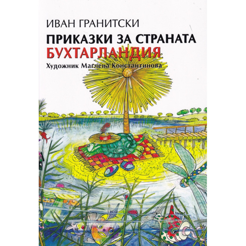 Приказки за страната Бухтарландия