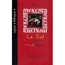 Сид / Le Cid
