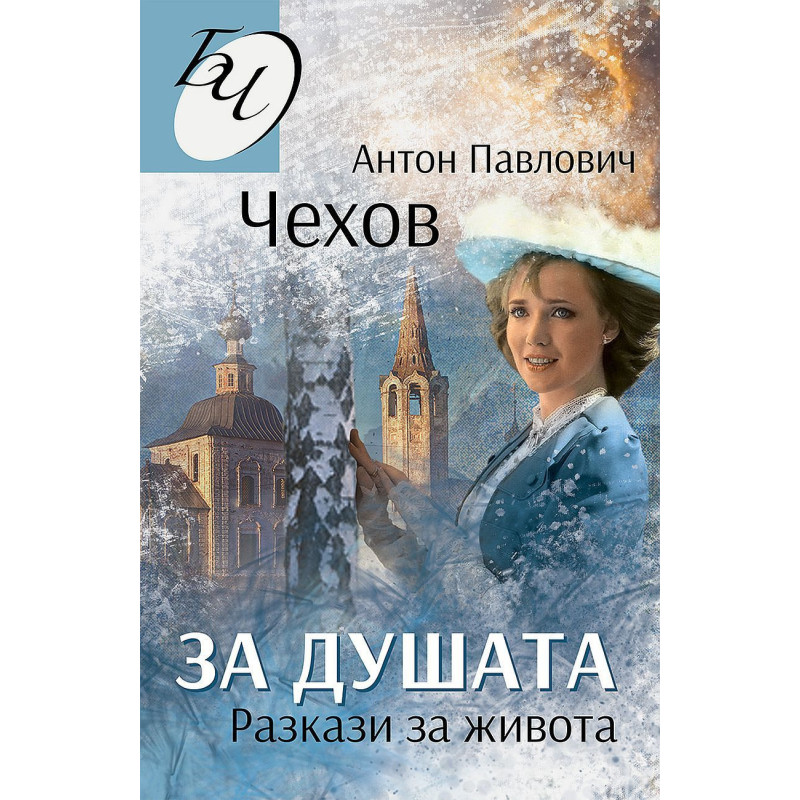 За душата. Разкази за живота