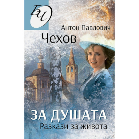 За душата. Разкази за живота