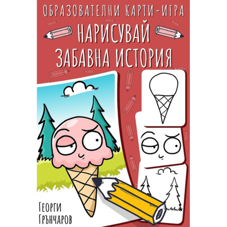 Нарисувай забавна история (карти за игра)