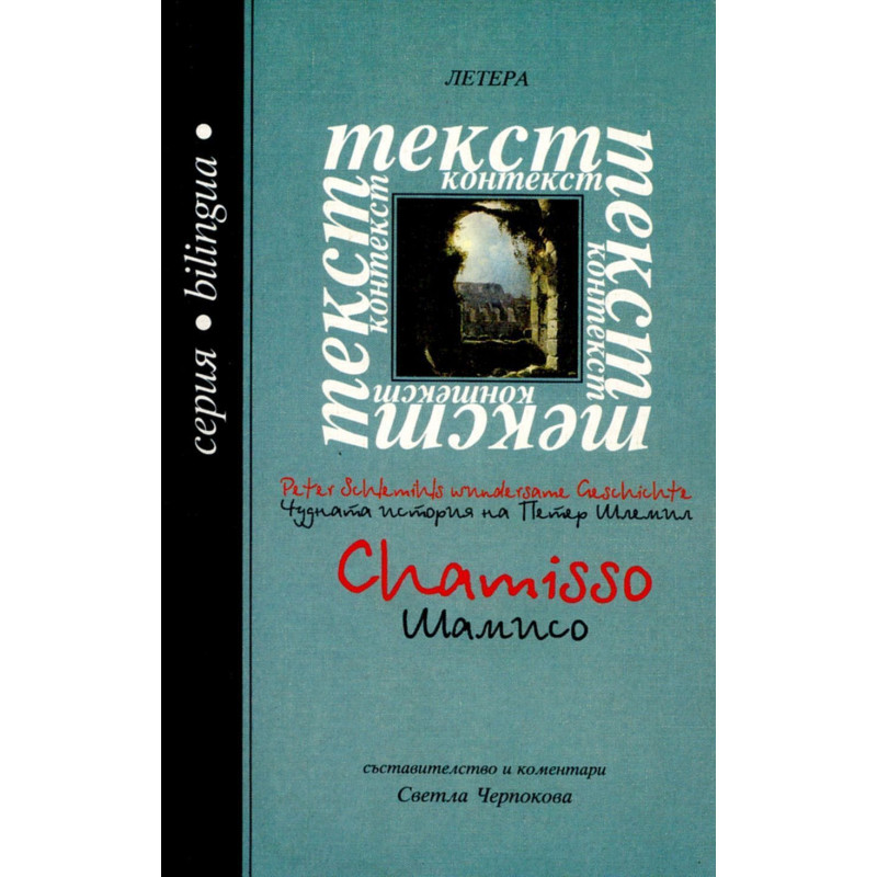 Чудната история на Петер Шлемил - Шамисо / The wonderful story of Peter Schlemil - Chamisso