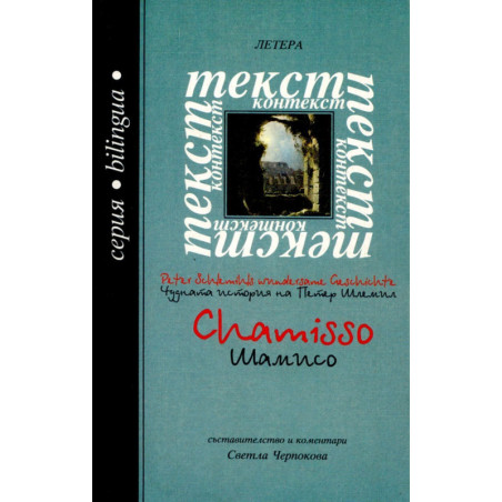 Чудната история на Петер Шлемил - Шамисо / The wonderful story of Peter Schlemil - Chamisso
