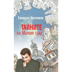 Тайните на Малкия град