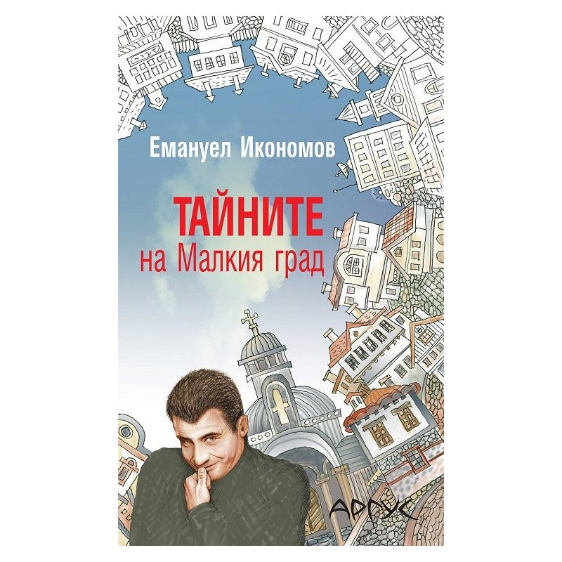 Тайните на Малкия град