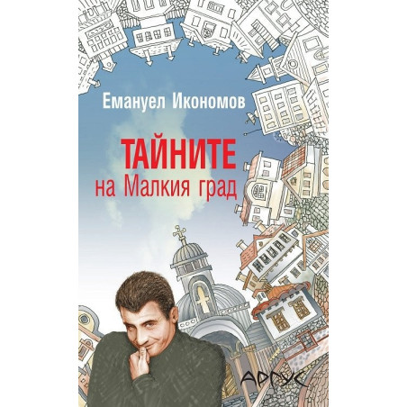 Тайните на Малкия град