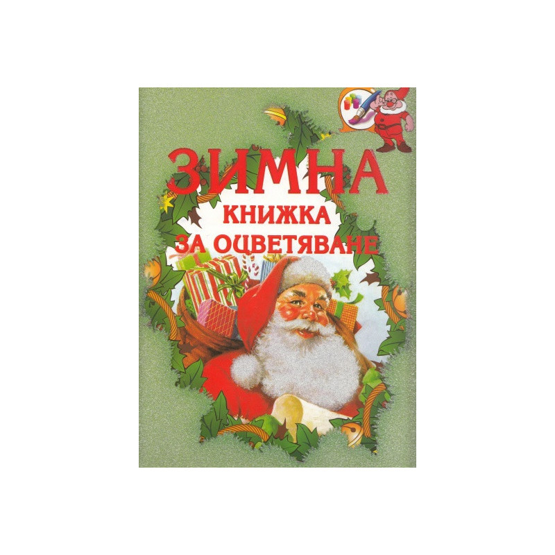 Зимна книжка за оцветяване