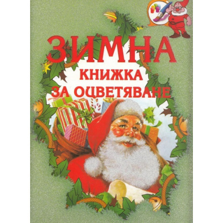 Зимна книжка за оцветяване