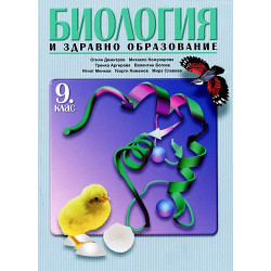 Биология и здравно образование за 9. клас - Задължителна подготовка