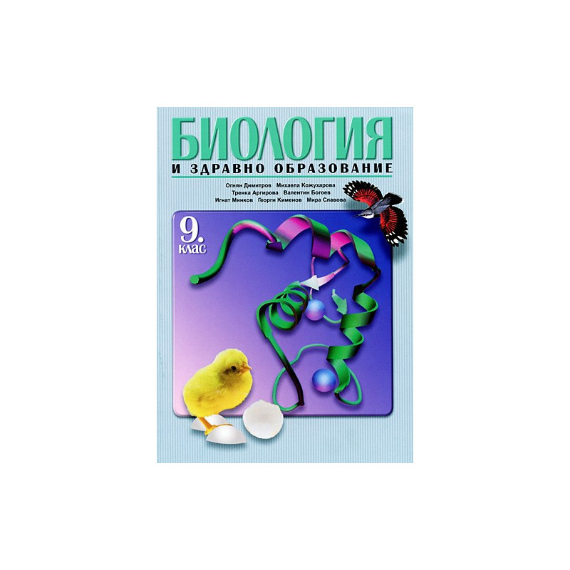 Биология и здравно образование за 9. клас - Задължителна подготовка