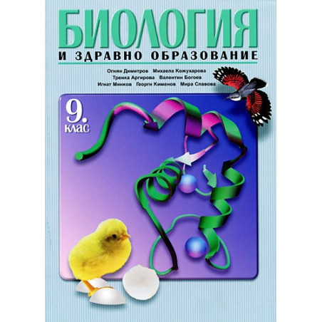 Биология и здравно образование за 9. клас - Задължителна подготовка