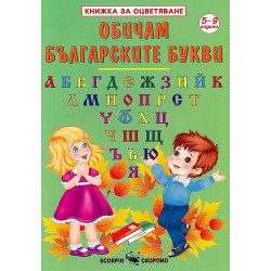 Книжка за оцветяване: Обичам българските букви