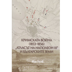 Кримската война (1853-1856). "Атласът на Наполеон III" и българските земи