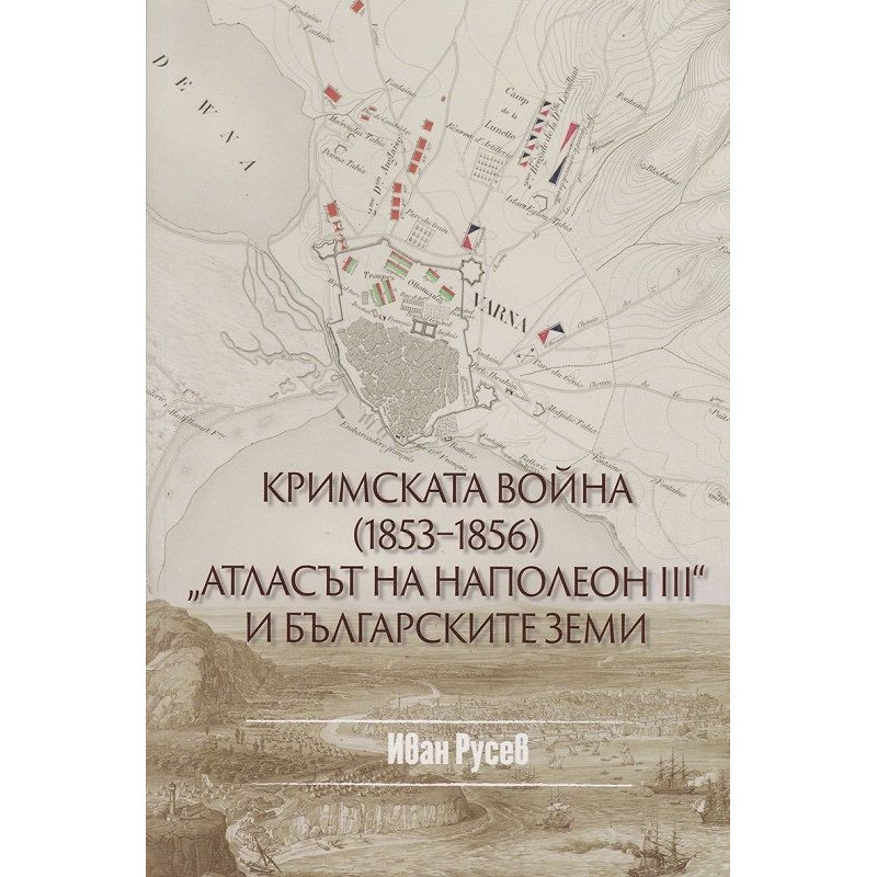 Кримската война (1853-1856). "Атласът на Наполеон III" и българските земи