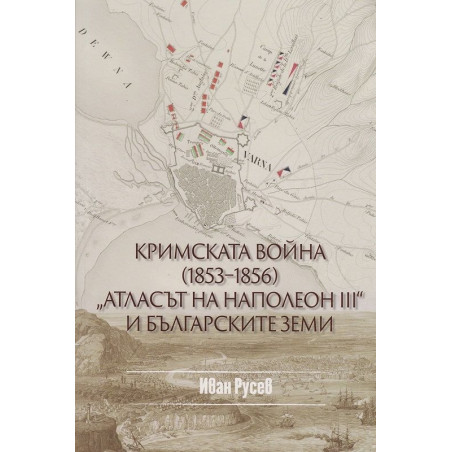 Кримската война (1853-1856). "Атласът на Наполеон III" и българските земи