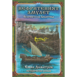 Нефритеният амулет. Величието на Добротица (исторически роман)