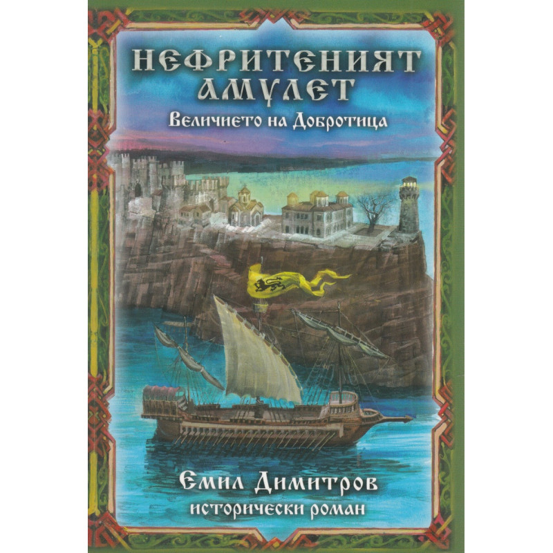Нефритеният амулет. Величието на Добротица (исторически роман)