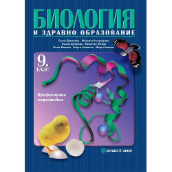 Биология и здравно образование за 9. клас - Профилирана подготовка