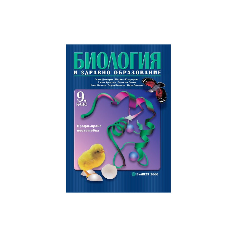 Биология и здравно образование за 9. клас - Профилирана подготовка