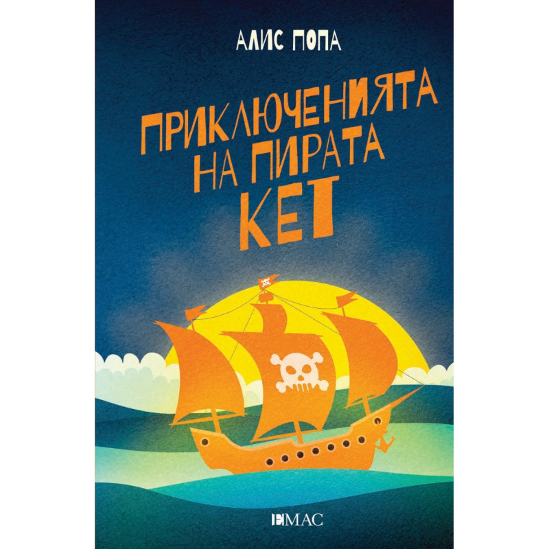 Приключенията на пирата Кет