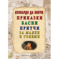 Приказки, басни, притчи за малки и големи